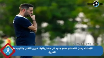 الزمالك يعلن انضمام عضو جديد إلى جهاز يانيك فيريرا الفني وتأثيره على الفريق